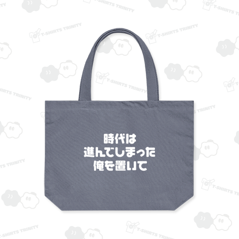 時代は進んでしまった、俺を置いて(白)