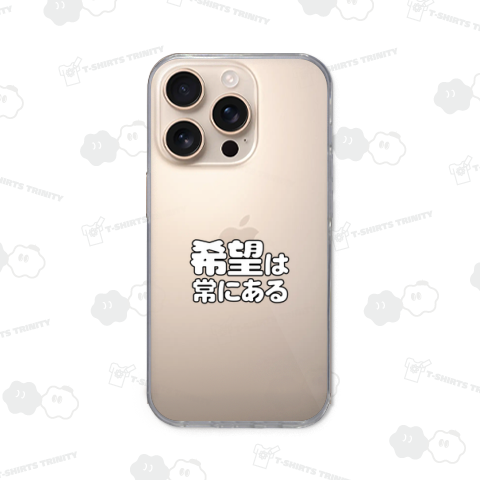 希望は常にある2