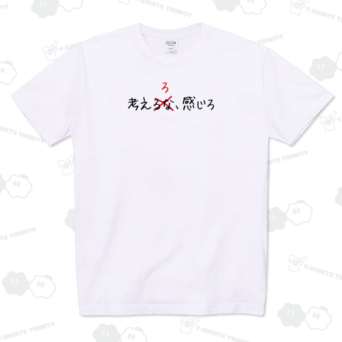 考えろ、感じろ5