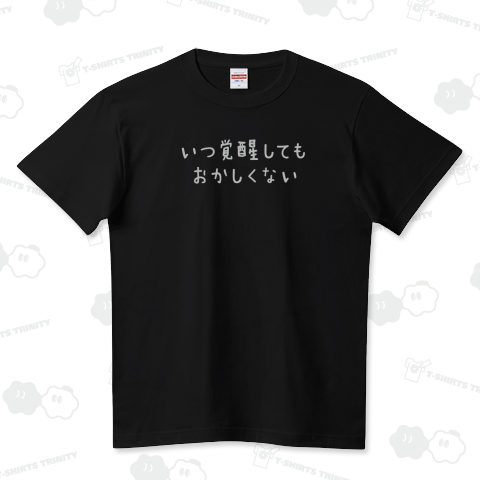 いつ覚醒してもおかしくない