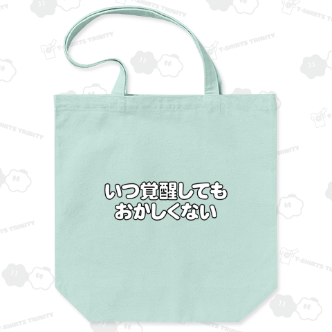 いつ覚醒してもおかしくない2