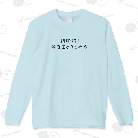 刹那的?今を生きてるのさ