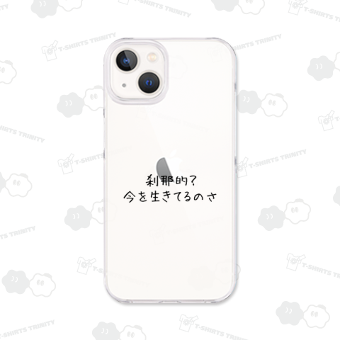 刹那的?今を生きてるのさ