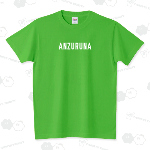 案ずるな2(白)