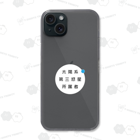 太陽系第三惑星所属者