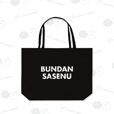 分断させぬ(白)