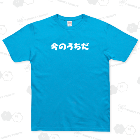 今のうちだ2(白)