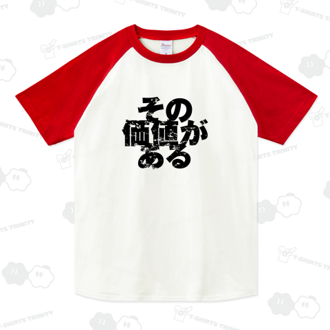 その価値がある