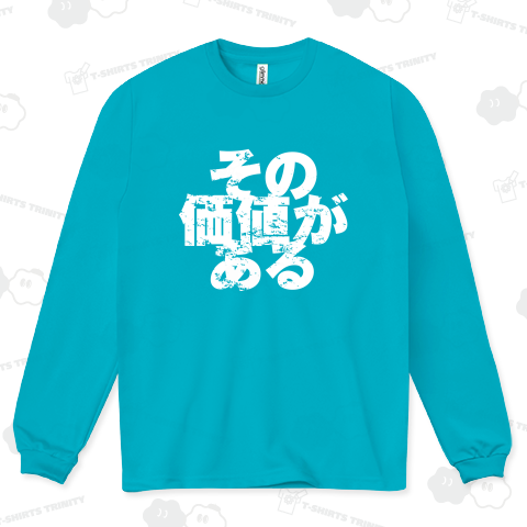 その価値がある(白)