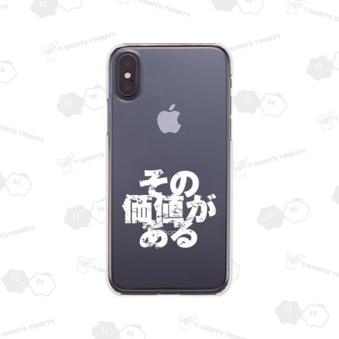 その価値がある(白)