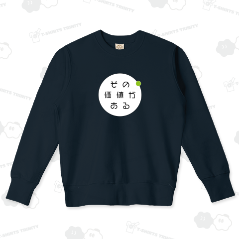 その価値がある2