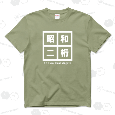 昭和二桁(白)