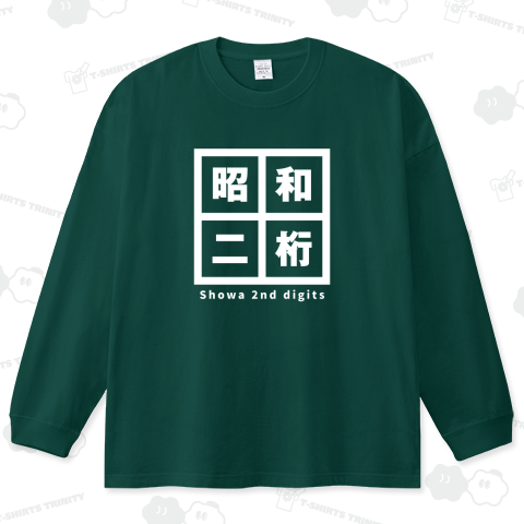 昭和二桁(白)