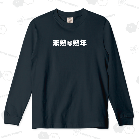 未熟な熟年(白)