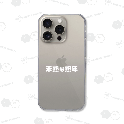 未熟な熟年(白)