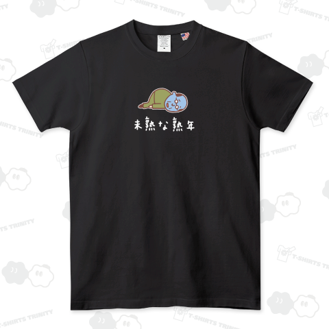 未熟な熟年2(白)