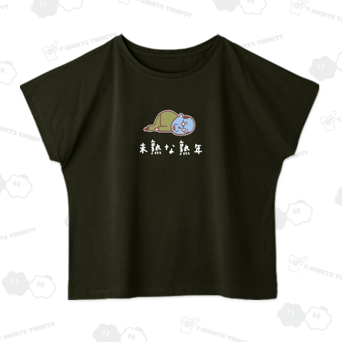 未熟な熟年2(白)