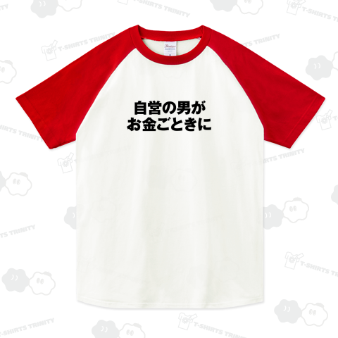 自営の男がお金ごときに