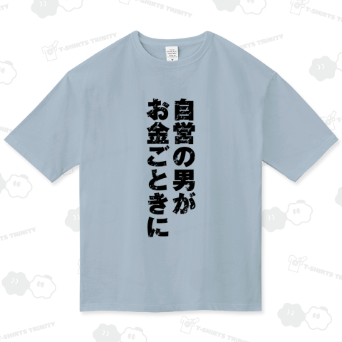 自営の男がお金ごときに2