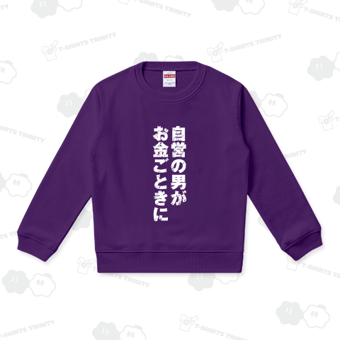 自営の男がお金ごときに2(白)