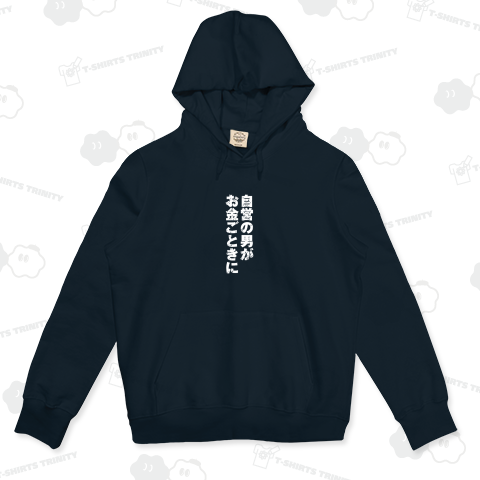 自営の男がお金ごときに2(白)