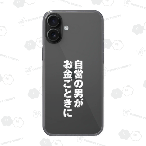 自営の男がお金ごときに2(白)