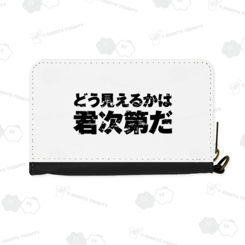 どう見えるかは君次第だ3