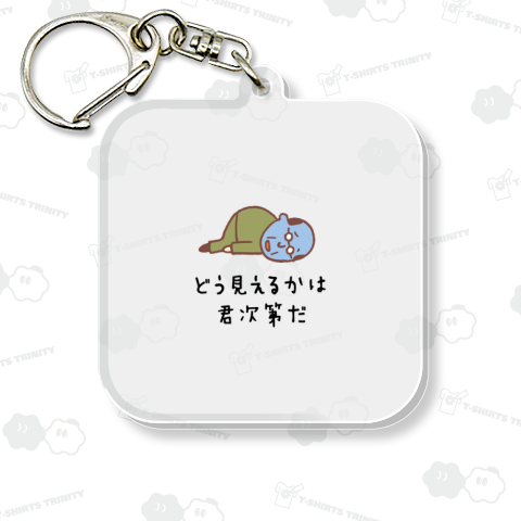 どう見えるかは君次第だ4