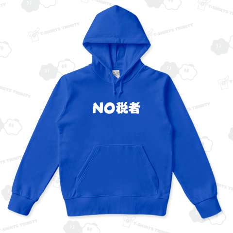 NO税者(白)