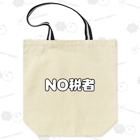 NO税者2