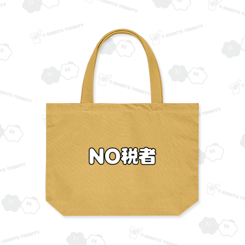 NO税者2