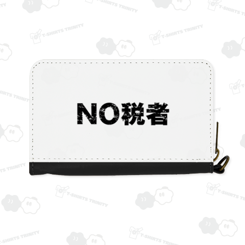 NO税者3
