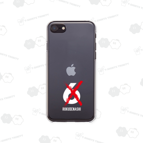 ろくでなし(6でなし)(白)