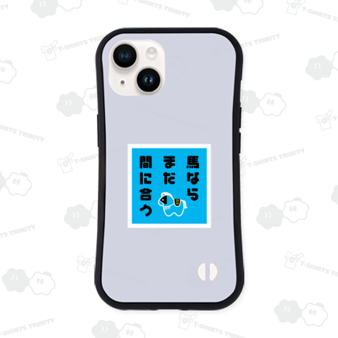 馬ならまだ間に合う