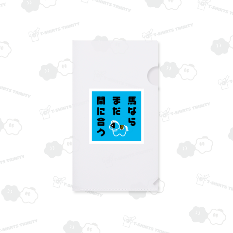 馬ならまだ間に合う