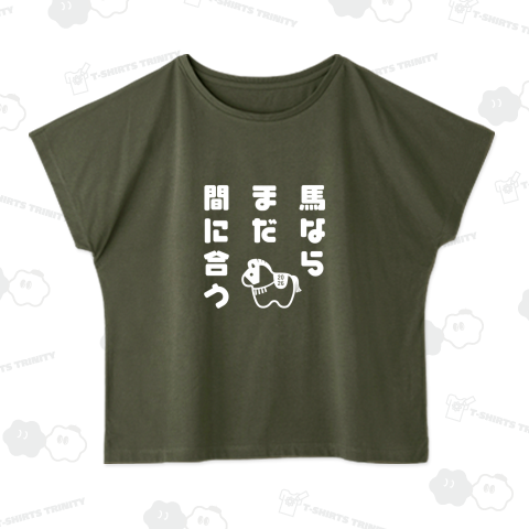 馬ならまだ間に合う2(白)