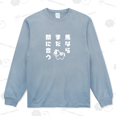 馬ならまだ間に合う2(白)