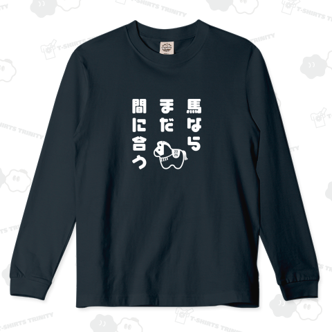 馬ならまだ間に合う2(白)