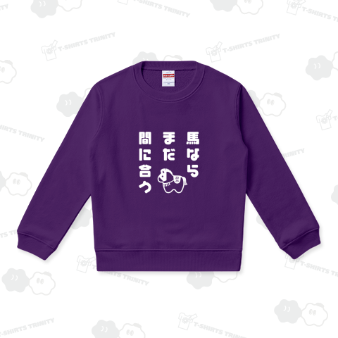 馬ならまだ間に合う2(白)