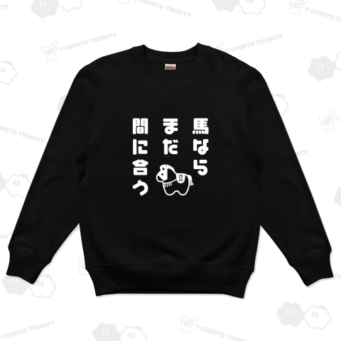 馬ならまだ間に合う2(白)