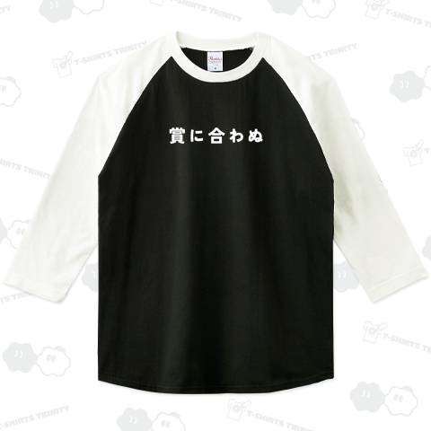 賞に合わぬ(白)