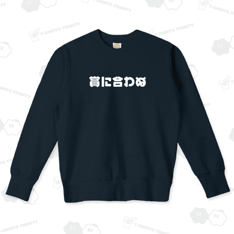 賞に合わぬ3(白)