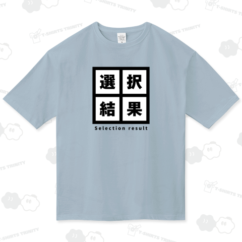 選択結果