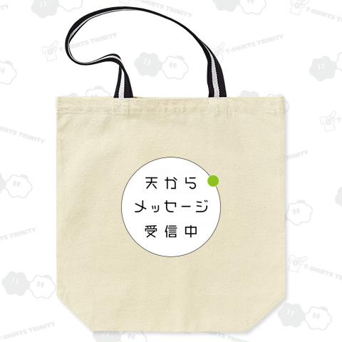 天からメッセージ受信中