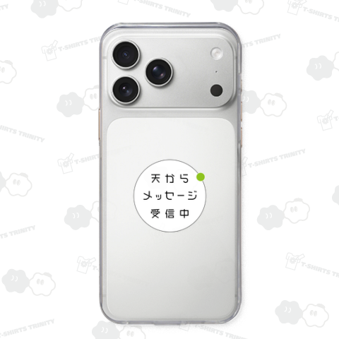 天からメッセージ受信中