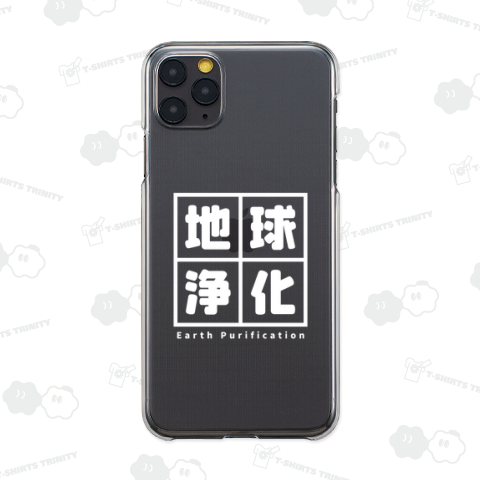 地球浄化4