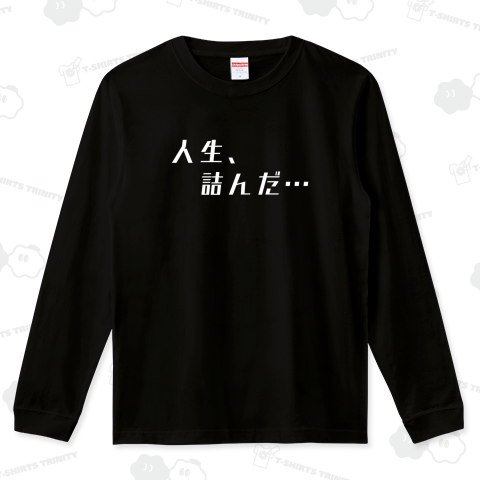 人生、詰んだ…