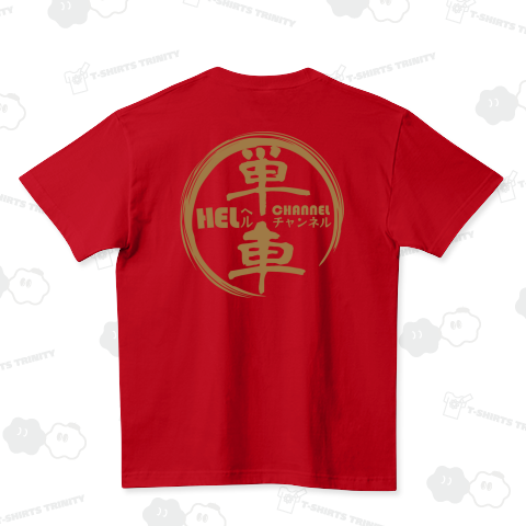 ゴールド単車部 ハイクオリティーTシャツ(5.6オンス)