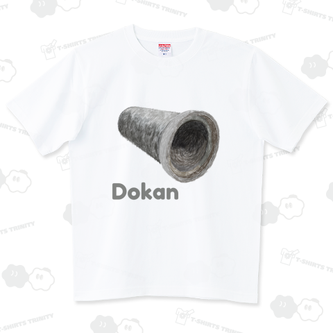 土管 マイホーム