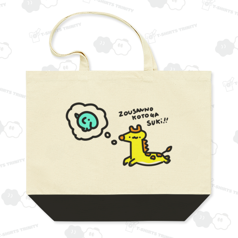 ゾウさんが好きです!でもきりんさんのこともすーきー!